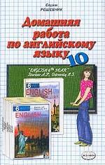 Домашняя работа по английскому языку за 10 класс