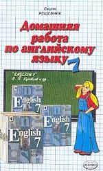 Домашняя работа по английскому языку за 7 класс
