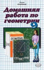 Домашняя работа по геометрии за 8 класс к учебнику Погорелова А. В. "Геометрия. 7-9 класс"