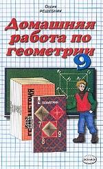 Домашняя работа по геометрии за 9 класс к учебнику Атанасяна Л.С. "Геометрия 7-9 класс"
