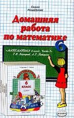 Домашняя работа по математике за 6 класс к учебнику Петерсон Л. Г. , Дорофеева Г. В. "Математика 6 класс. Часть 2"