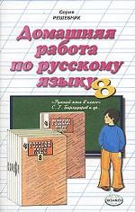 Домашняя работа по русскому языку за 8 класс к учебнику "Русский язык. 8 класс"