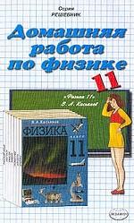 Домашняя работа по физике за 11 класс к учебнику "Физика 11 класс" Касьянова В. А