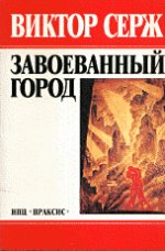 Завоеванный город. (Революционеры). Пер. с фр. // Les revolutionnaires. (In Russian)