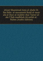 shiyat Muammad Amn al-shahr ib-Ibn bidn: al-musammh Radd al-mutr al al-Durr al-mukhtr shar Tanwr al-abr f fiqh madhhab Ab anfah al-Numn (Arabic Edition)