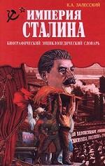 Империя Сталина. Биографический энциклопедический словарь