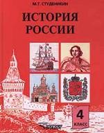История России, 4 класс
