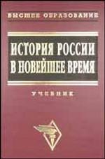 История России в новейшее время: учебник