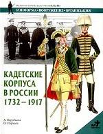 Кадетские корпуса в России в 1732-1917