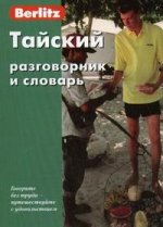 Китайский разговорник и словарь