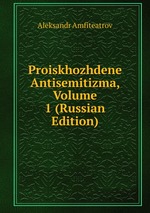 Proiskhozhdene Antisemitizma, Volume 1 (Russian Edition)
