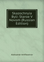 Skazochnyia Byli: Staroe V Novom (Russian Edition)