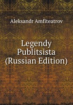 Legendy Publitsista (Russian Edition)