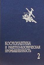 Космонавтика и ракетно-космическая промышленность. Книга 2. Развитие отрасли (1976-1992). Сотрудничество в космосе