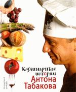 Кулинарные истории Антона Табакова