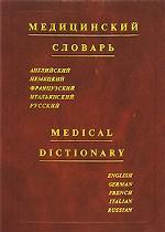 Медицинский словарь / Medical Dictionary