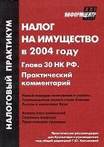 Налог на имущество в 2004 году. Глава 30 НК РФ. Практический комментарий
