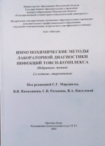 Иммунохимические методы лабораторной диагностики инфекций Torch-комплекса (избранные лекции) Изд. 2 стер