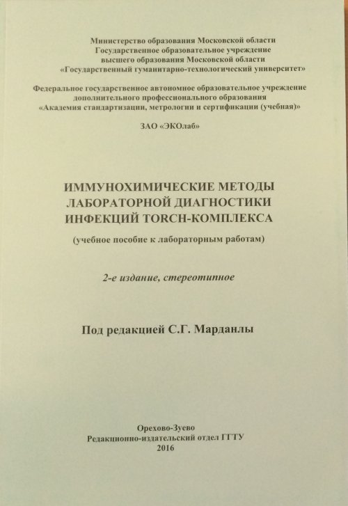 Иммунохимические методы лабораторной диагностики инфекций Torch-комплекса (учебное пособие к лабораторным работам)