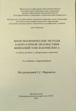 Иммунохимические методы лабораторной диагностики инфекций Torch-комплекса (учебное пособие к лабораторным работам)