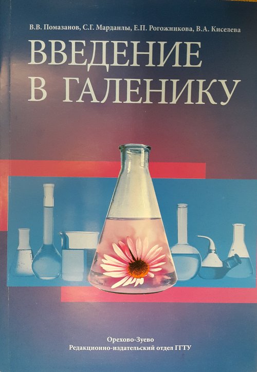 Введение в галенику