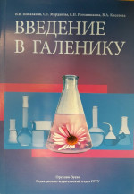 Введение в галенику