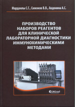 Производство наборов реагентов для клинической лабораторной диагностики иммунохимическими методами