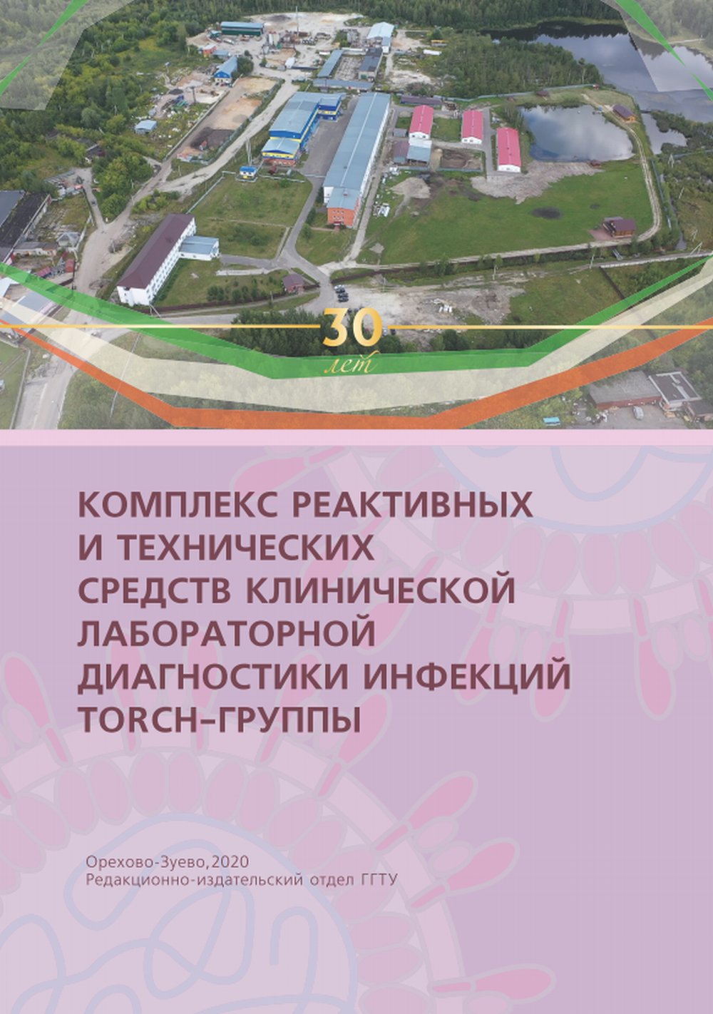 Комплекс реактивных и технических средств клинической лабораторной диагностики инфекций TORCH-группы