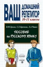 Пособие по русскому языку, 10-11 класс