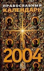Православный календарь на 2004 год
