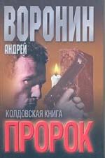 Пророк. Колдовская книга
