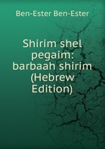 Shirim shel pegaim: barbaah shirim (Hebrew Edition)