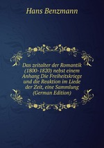 Das zeitalter der Romantik (1800-1820) nebst einem Anhang Die Freiheitskriege und die Reaktion im Liede der Zeit, eine Sammlung (German Edition)