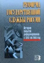 Реформа государственной службы России: история попыток реформирования с 1992 по 2000 год