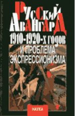 Русский авангард 1910-1920-х г и проблема экспрес