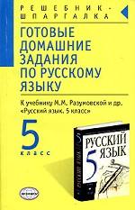 Готовые домашние задания по русскому языку, 5 класс к учебнику М. М. Разумовской "Русский язык, 5 класс"