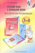 Русский язык в начальной школе: 3-4 классы: Методические рекомендации: Пособие для учителя