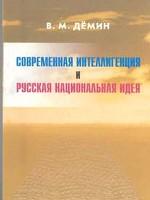Современная интеллигенция и русская национальная идея. 2-е издание