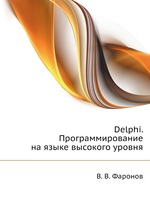 Delphi. Программирование на языке высокого уровня