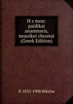 H z mou: paidikai anamnseis, neanikoi chronoi (Greek Edition)