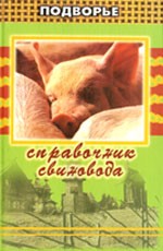 Справочник свиновода