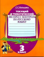 Текущий и тематический экспресс-контроль: рабочая тетрадь по русскому языку, 3 класс, 2-е издание