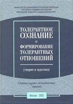 Толерантное сознание и формирование толерантных отношений (теория и практика)