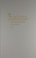 Труды Отдела древнерусской литературы. Т. 54