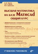 Высшая математика на базе Mathcad. Общий курс