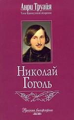 Николай Гоголь