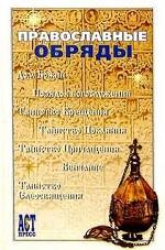 Православные обряды