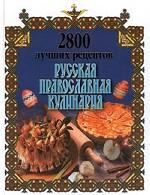 Русская православная кулинария. 2800 лучших рецептов