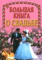 Большая книга о свадьбе
