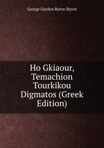 Ho Gkiaour, Temachion Tourkikou Digmatos (Greek Edition)